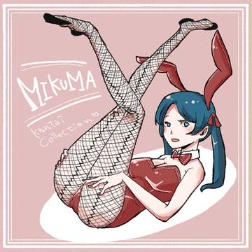 ♡♥♡♥♡♥♡♥♡♥♡♥♡♥♡バニー三隈♡♥♡♥♡♥♡♥♡♥♡♥