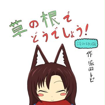 草の根でどうでしょう！プロローグ