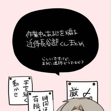 作業中のあるじを煽る近侍長谷部くんTwitterまとめ
