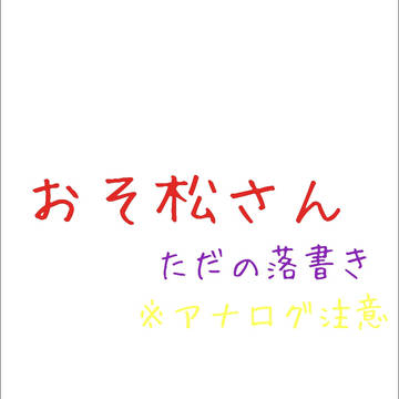 落書きおそ松さん
