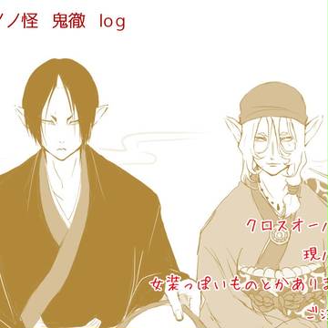 モノノ怪・鬼徹・クロスオーバーlog