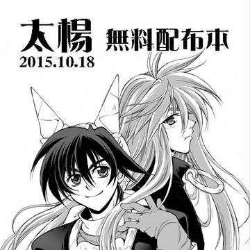 【封神・太楊】無料配布本