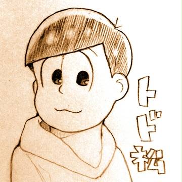 松野トド松