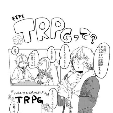 TRPGのことを似非に紹介してもらう漫画