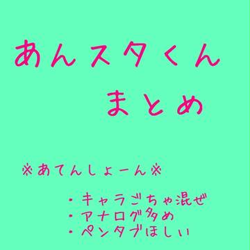 あんスタまとめ