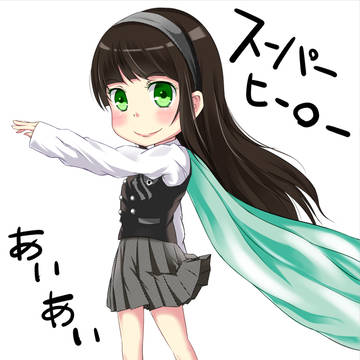 スーパーヒーローぁぃぁぃ!!