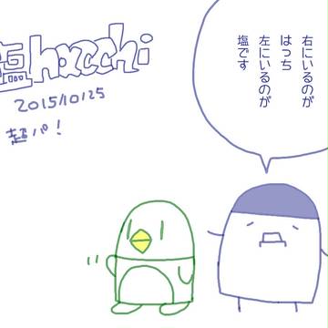 しおはっち超ぱ～ち～
