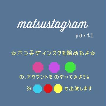 松スタグラム