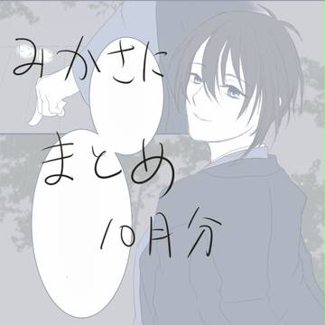 みかさにまとめ