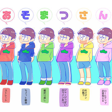 松パーカー6つ子の着方