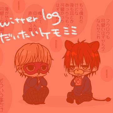 【腐】だいたいけもみみのログ