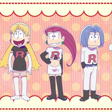【ロケット団×おそ松さん】ロケ松さん
