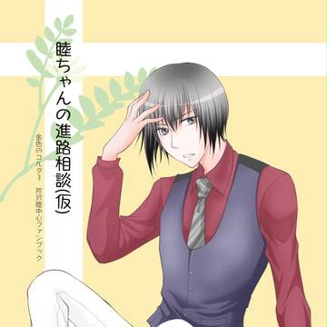 【デイズ/ラヴコレ新刊】睦ちゃん本（サンプル）