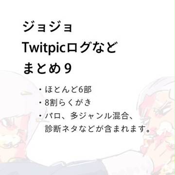 【ジョジョ】ついピクログなど 9