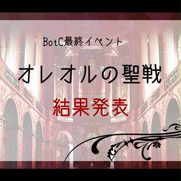 【BotC】最終イベント結果発表・アフターについて【公式】