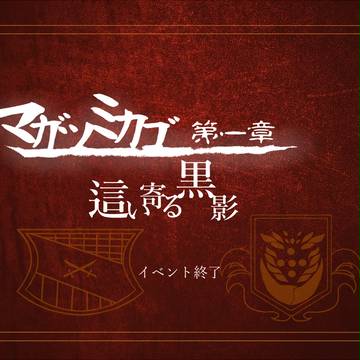 【マガツミカゴ】第一章:這い寄る黒影 終了【第一章】