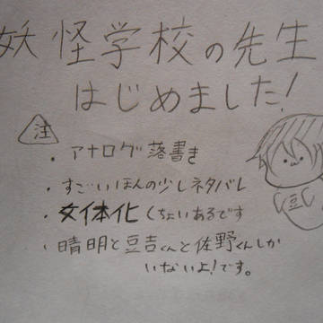 妖はじ 落書き詰め