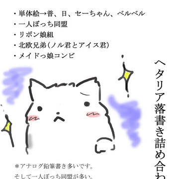 【ヘタリア】落書き詰め合わせ4
