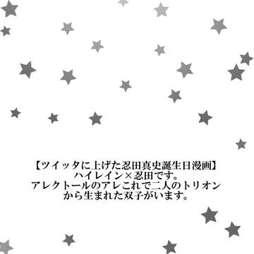 ２０１５忍田真史誕生日まんが