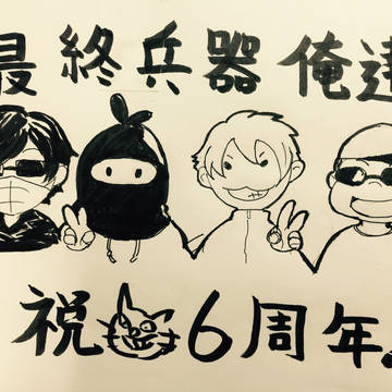 最俺6周年!