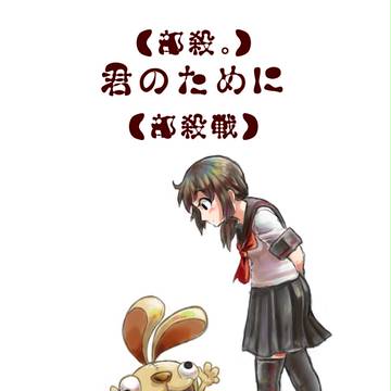 【部殺｡】君のために【部殺戦】
