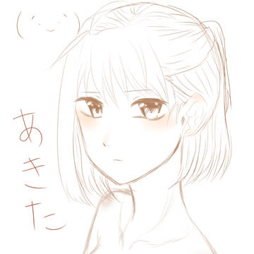 あきた。