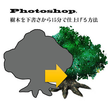 Photoshopで15分で樹木を塗る方法・フリー素材