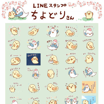 【LINE】花柄ひよこ＆花柄鶏の「ちよどりさん」