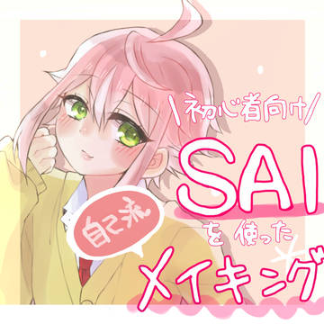 【SAI】自己流メイキング【初心者向け】