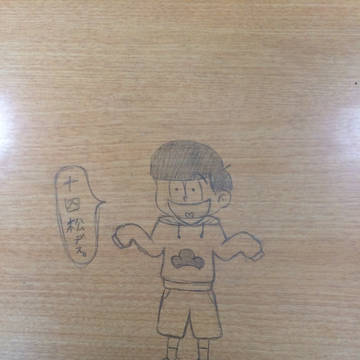 十四松