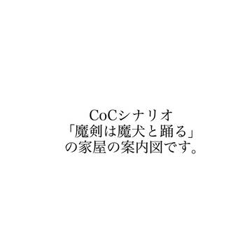 Cocオリジナルシナリオ「魔剣は魔犬と踊る」