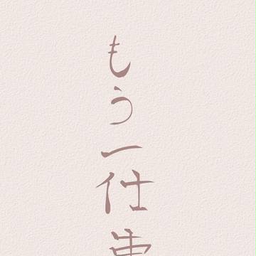 【ファン学】もう一仕事【交流】