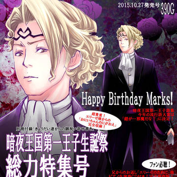 マークス様　お誕生日おめでとうございます