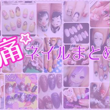 痛ネイル・模写ネイルまとめ
