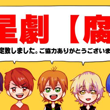 ス★タミュ腐向け棲み分けタグ結果発表