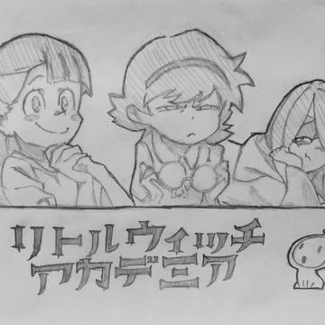 リトルウィッチアカデミア