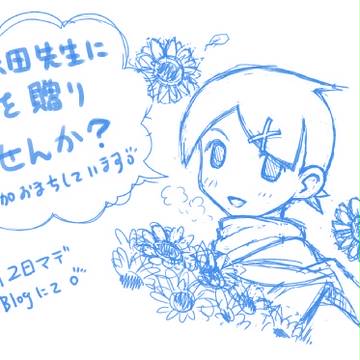 久米田康治先生へお花を贈る企画