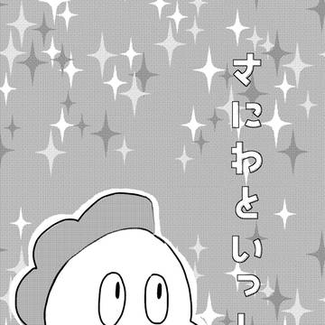 スパーク無配本