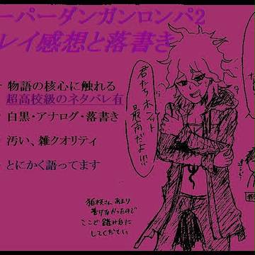 ダンロン2クリアに関しての語りと落書き