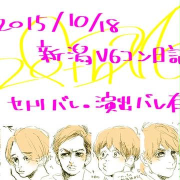 新潟ぶいしくす日記