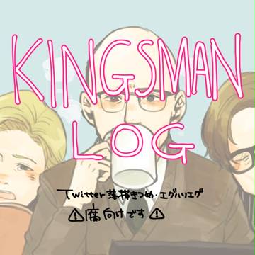 【腐向け】キングスマン練習つめ