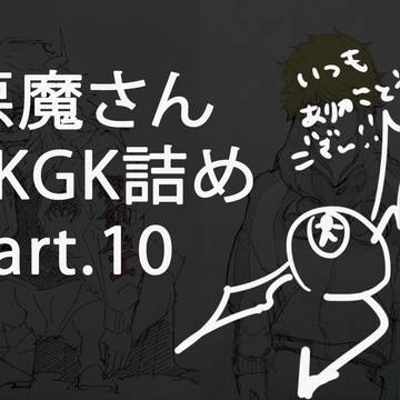 悪魔さんrkgk詰め Part.10