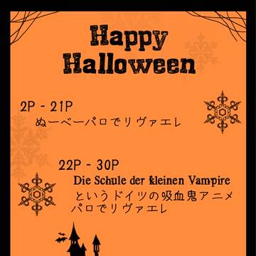 【進撃腐】ハロウィン詰め合わせ【リヴァエレ】