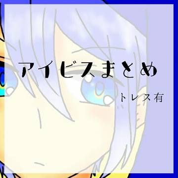 アイビスまとめ