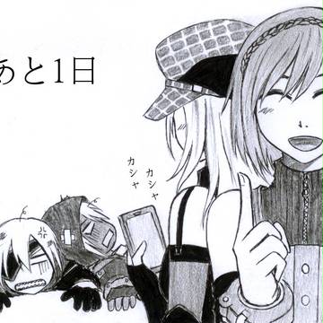 発売まであと1日!