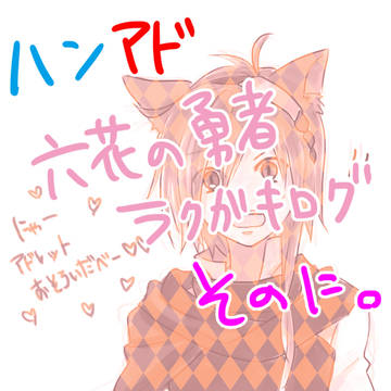 六花の勇者落書きログそのに