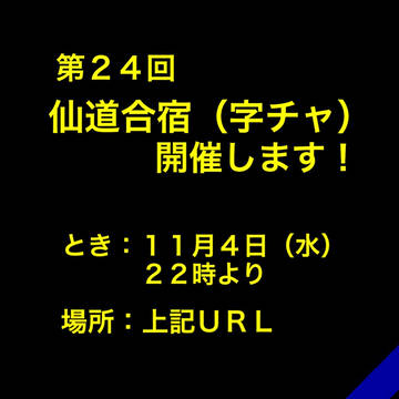 第24回合宿(仙道受け字チャ)開催のお知らせ