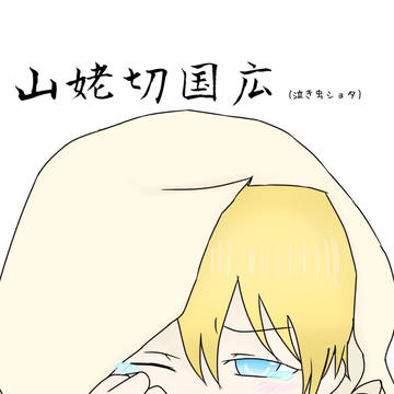 初描き山姥切くん(泣き虫ショタ)