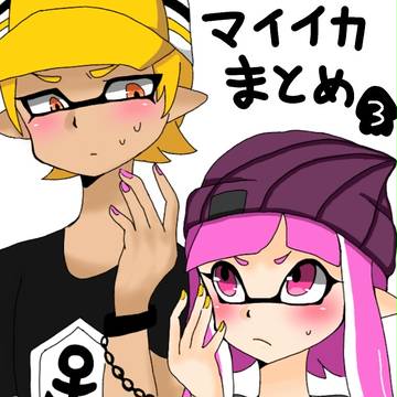 マイイカまとめ3