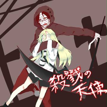 殺戮の天～使でいられ～た～～～✿デジタル